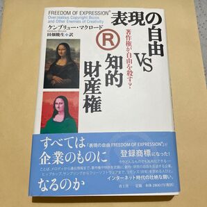 表現の自由vs知的財産権 著作権が自由を殺す? ケンブリュー・マクロード/著 田畑暁生/訳