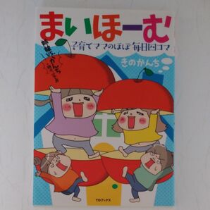 『まいほーむ』 きのかんち
