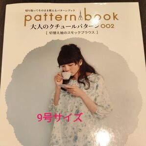 大人のクチュールパターン 002 (切り取ってそのまま使えるパターンブック) 月居良子/著