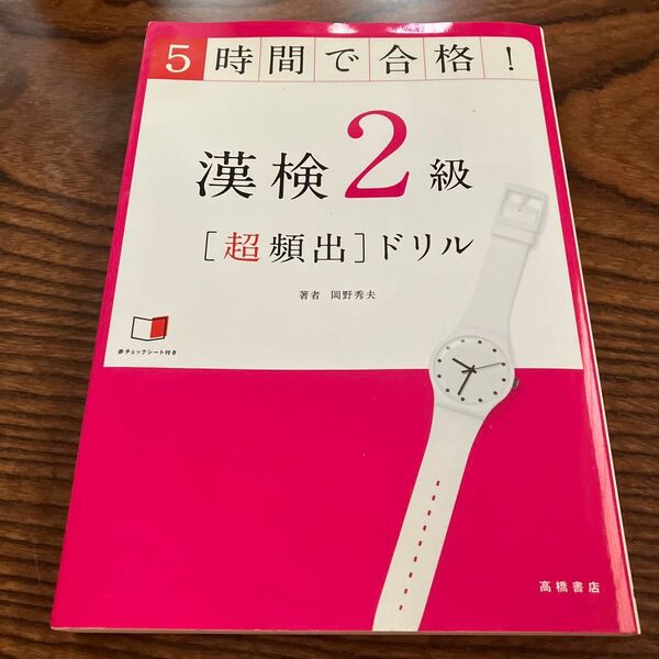 5時間で合格!漢検2級〈超頻出〉ドリル 文部科学省後援 岡野秀夫/著