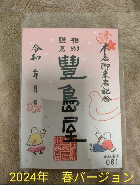 鎌倉豊島屋本店限定 御来店記念 御菓印 2024年春バージョン 御朱印 未開封