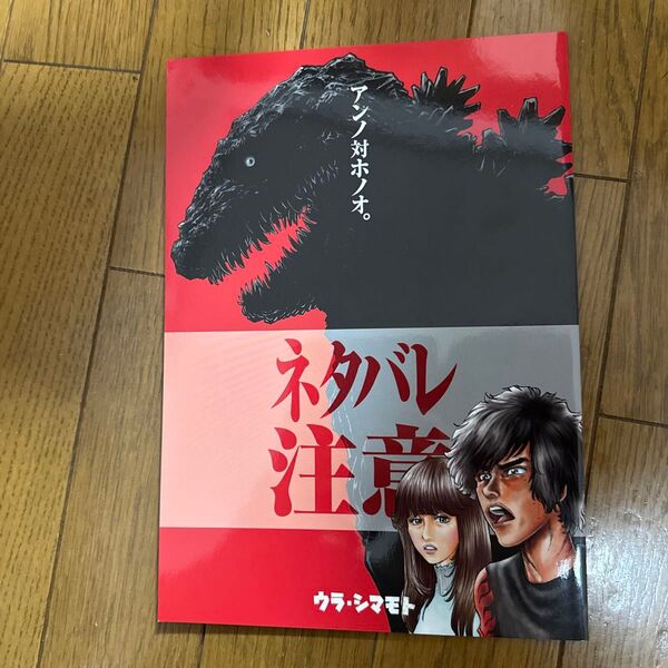 アンノ対ホノオ。 特撮 ゴジラ 同人誌 一般 ウラシマモト 島本和彦 n3
