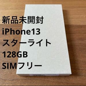 新品未開封 iPhone 13 128GB スターライト
