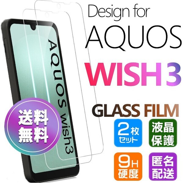 2枚組 AQUOS WISH3 ガラスフィルム 即購入OK 平面保護 匿名配送 破損保障あり アクオスウィッシュ3 paypay 送料無料