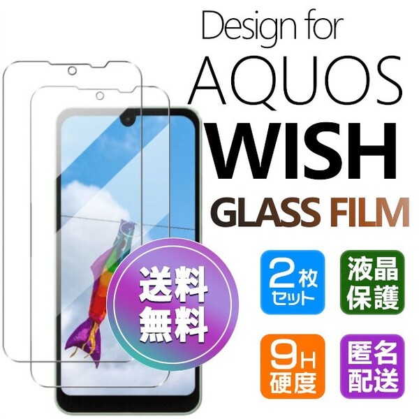 2枚組 AQUOS WISH ガラスフィルム 即購入OK 平面保護 匿名配送 破損保障あり アクオスウィッシュ paypay 送料無料