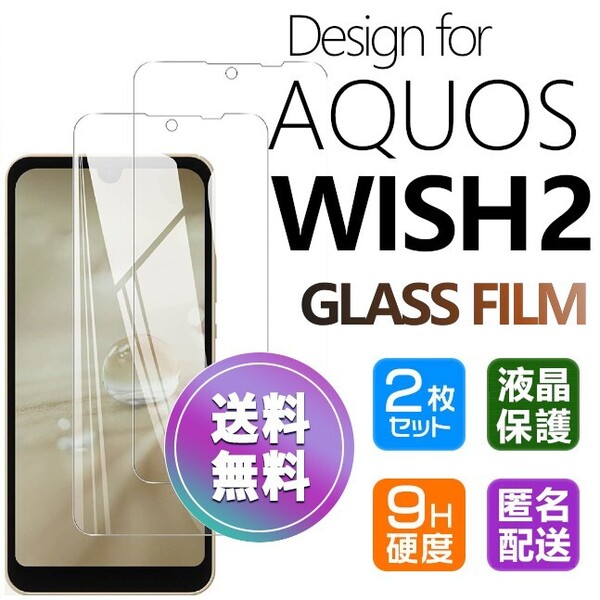 2枚組 AQUOS WISH2 ガラスフィルム 即購入OK 平面保護 匿名配送 破損保障あり アクオスウィッシュ2 paypay 送料無料
