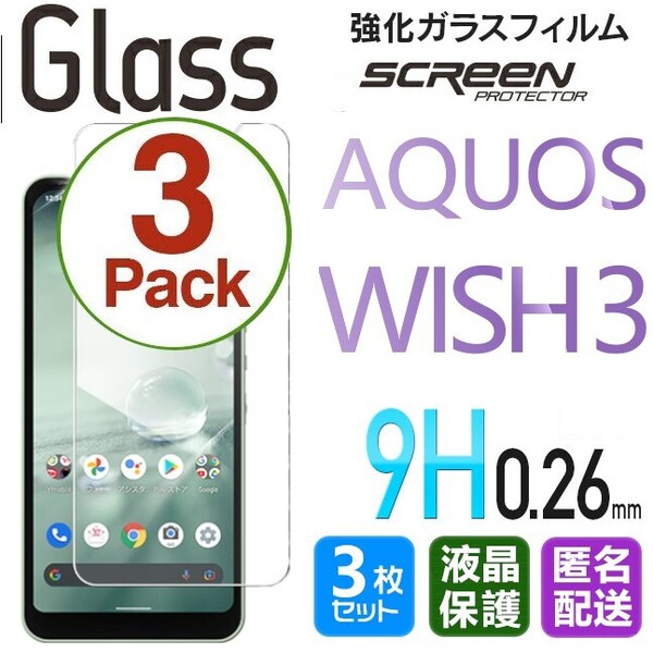 3枚組 AQUOS WISH3 ガラスフィルム 即購入OK 平面保護 匿名配送 破損保障あり アクオスウィッシュ3 paypay 送料無料
