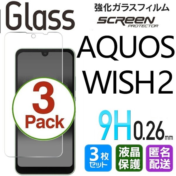 3枚組 AQUOS WISH2 ガラスフィルム 即購入OK 平面保護 匿名配送 破損保障あり アクオスウィッシュ2 paypay 送料無料