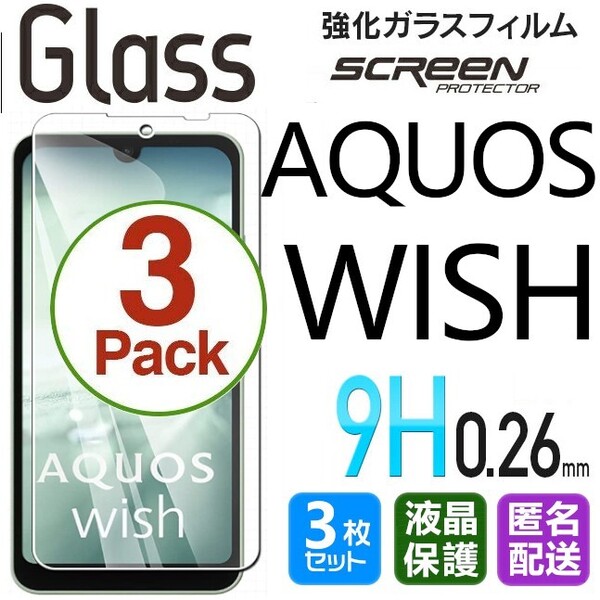 3枚組 AQUOS WISH ガラスフィルム 即購入OK 平面保護 匿名配送 破損保障あり アクオスウィッシュ paypay 送料無料