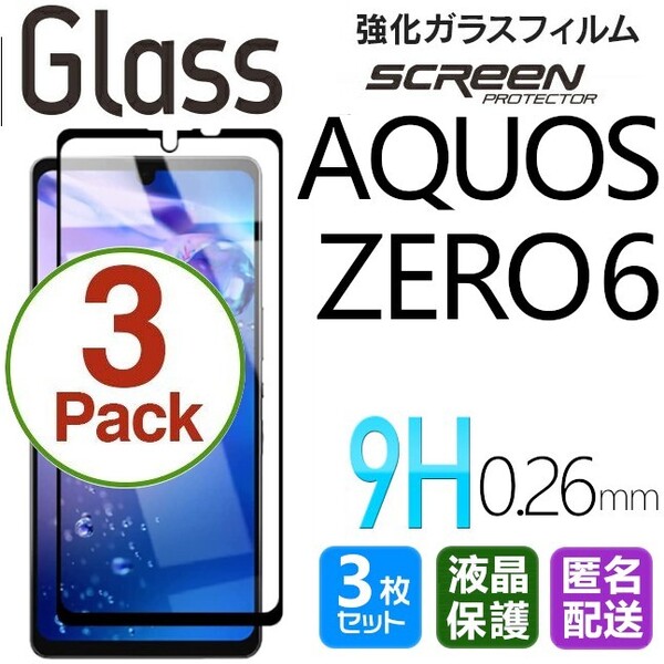 3枚組 AQUOS ZERO6 ガラスフィルム ブラック 即購入OK 平面保護 匿名配送 破損保障あり アクオスゼロシックス paypay 送料無料