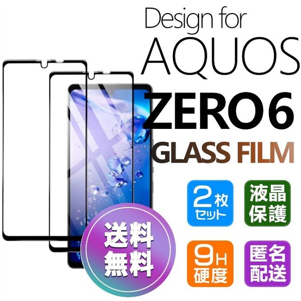 2枚組 AQUOS ZERO6 ガラスフィルム ブラック 即購入OK 平面保護 匿名配送 破損保障あり アクオスゼロシックス paypay 送料無料