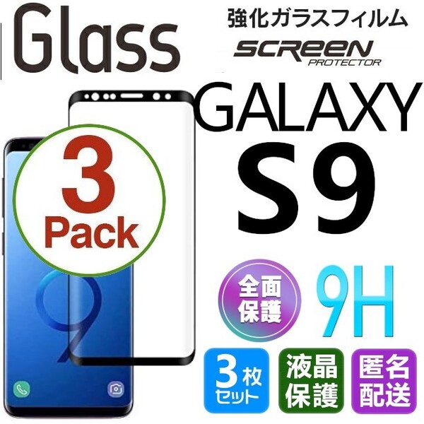 3枚組 Galaxy S9 ガラスフィルム ブラック 即購入OK 3D曲面全面保護 galaxyS9 末端吸着のみ 破損保障あり ギャラクシーエス9 paypay