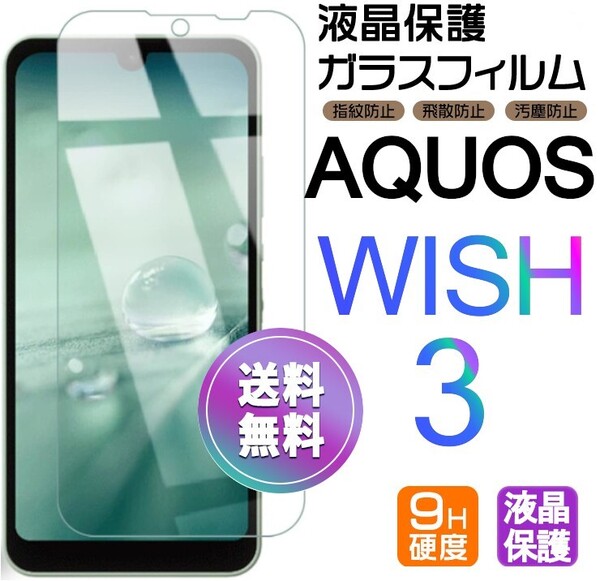 AQUOS WISH3 ガラスフィルム 即購入OK 平面保護 匿名配送 破損保障あり アクオスウィッシュ3 paypay 送料無料