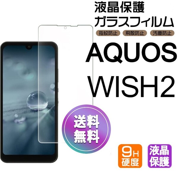 AQUOS WISH2 ガラスフィルム 即購入OK 平面保護 匿名配送 破損保障あり アクオスウィッシュ2 paypay 送料無料