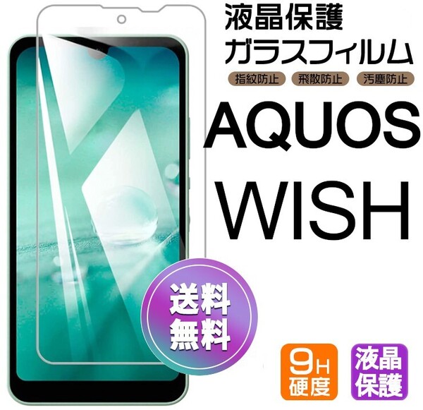 AQUOS WISH ガラスフィルム 即購入OK 平面保護 匿名配送 破損保障あり アクオスウィッシュ paypay 送料無料
