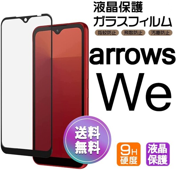 ARROWS We ガラスフィルム ブラック 即購入OK 平面保護 匿名配送 送料無料 アローズウィ 破損保障あり paypay