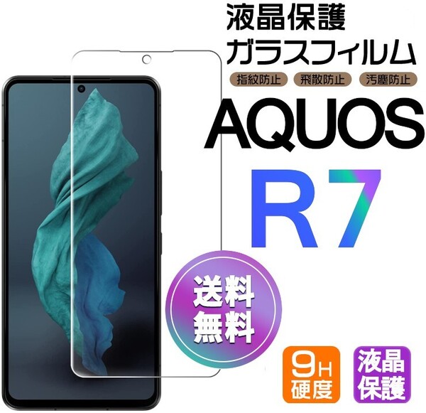 AQUOS R7 ガラスフィルム 即購入OK 平面保護 R7 破損保障あり アクオスアールセブン paypay 送料無料