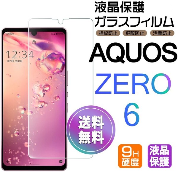 AQUOS ZERO6 ガラスフィルム 即購入OK 平面保護 匿名配送 送料無料 アクオスゼロシックス 破損保障あり paypay