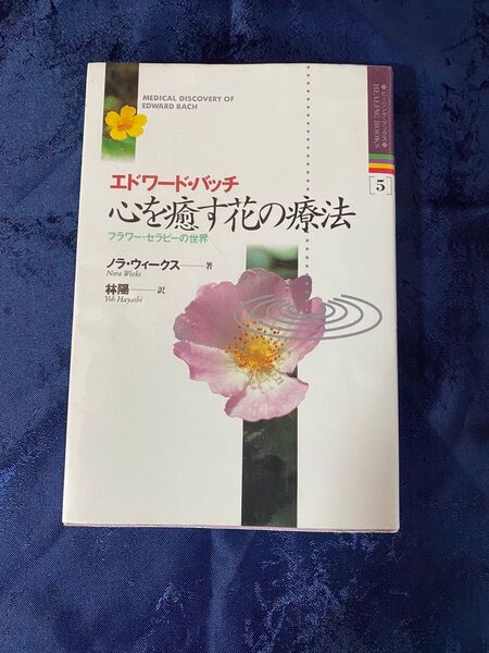 心を癒す花の療法 フラワー・セラピーの世界 エドワード・バッチ