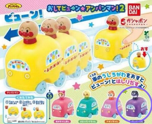 おしてビューン ★ アンパンマン 2 バイキンマン ガチャガチャ