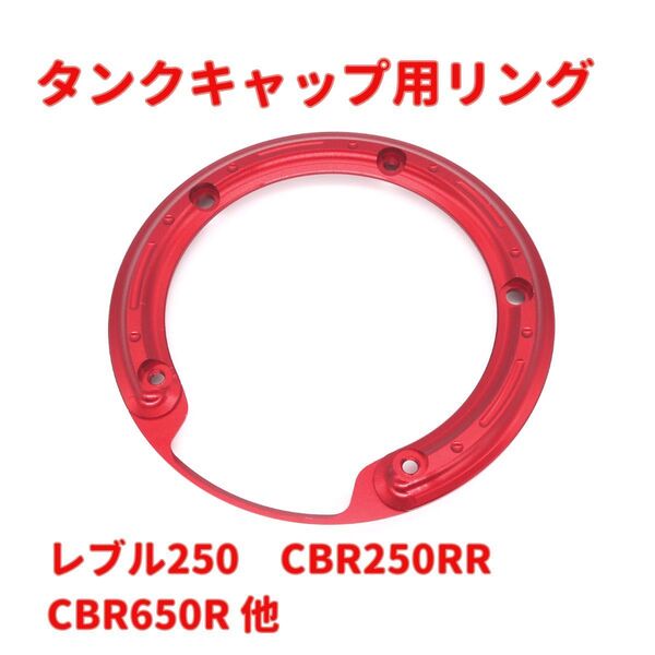 タンクキャップ フューエルキャップ リング レブル250 CBR250RR レッド