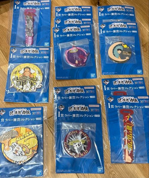 ワンピース 一番くじ 匠ノ系譜 覇極 I賞 ラバー 雑貨コレクション 12枚セット
