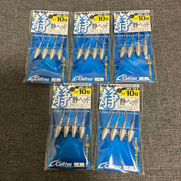 Cultiva 静ヘッド JH-61 10g 5袋セット