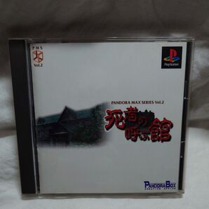 PS 死者の呼ぶ館 開封品 動作確認済み PS1
