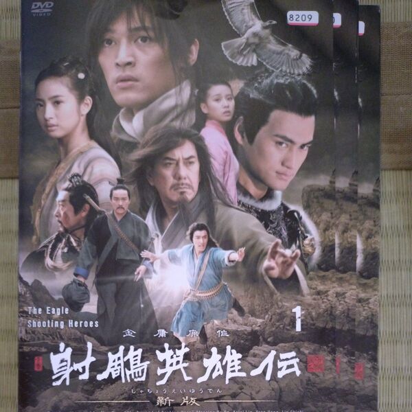 射鵰英雄伝 DVD 全巻(1〜25)