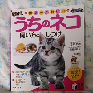 世界一かわいい うちのネコ 飼い方としつけ