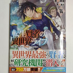 転生賢者の異世界ライフ 14 進行諸島