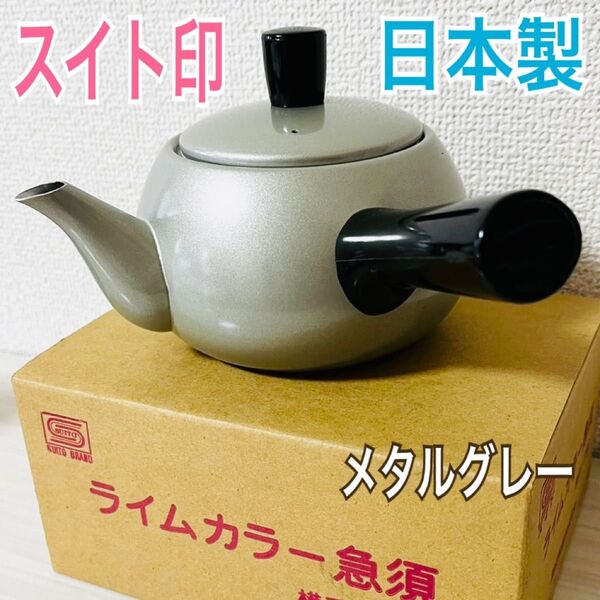 新品 SUITOBRAND スイト印 ライムカラー急須 横手 0.6リットル
