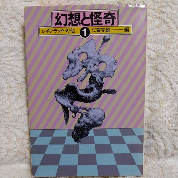 幻想と怪奇①(ハヤカワ文庫 NV 91) レイ・ブラッドベリ/〔ほか〕著 仁賀克雄/編