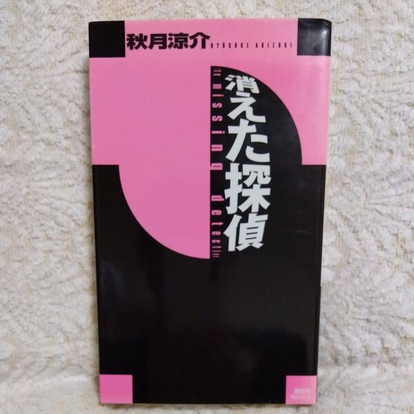【初版】消えた探偵 (講談社ノベルス アAA-04) 秋月涼介/著