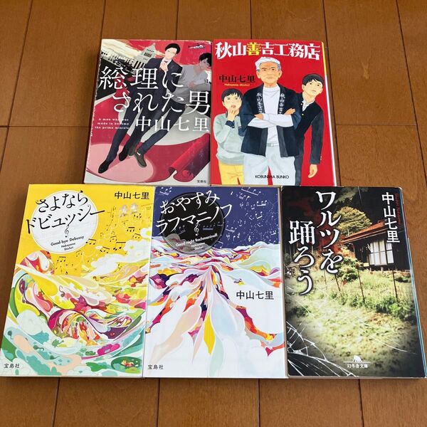 中山七里 5冊セット 総理にされた男 秋山善吉工務店 さよならドビュッシー おやすみラフマニノフ ワルツを踊ろう
