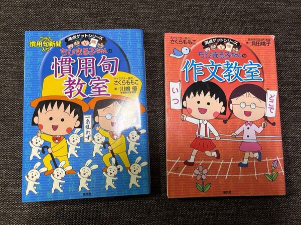 ①ちびまる子ちゃんの慣用句教室 慣用句新聞入り (満点ゲットシリーズ) ②ちびまる子ちゃんの作文教室 2冊セット
