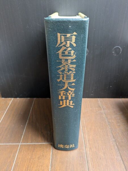 原色茶道大辞典 講談社