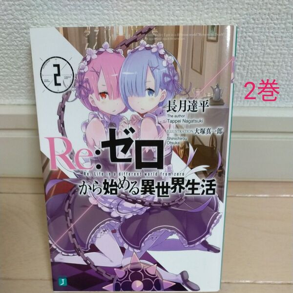 Re:ゼロから始める異世界生活 2巻
