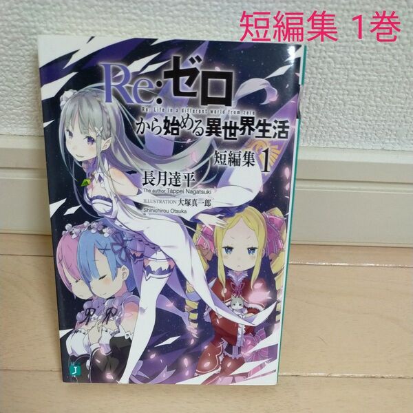 Re:ゼロから始める異世界生活 短編集1巻