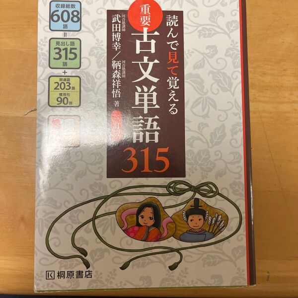 重要古文単語315 読んで見て覚える (読んで見て覚える) (3訂版) 武田博幸/著 鞆森祥悟/著