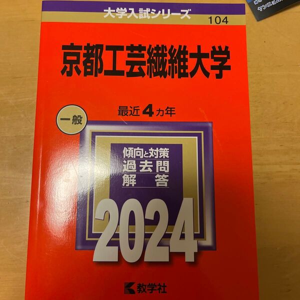 京都工芸繊維大学 (2024年版大学入試シリーズ)