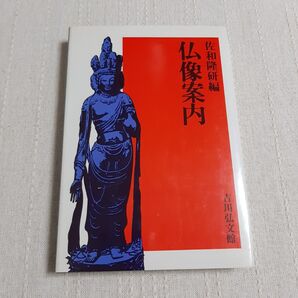 仏像案内 佐和隆研編 吉川弘文館 昭和55年