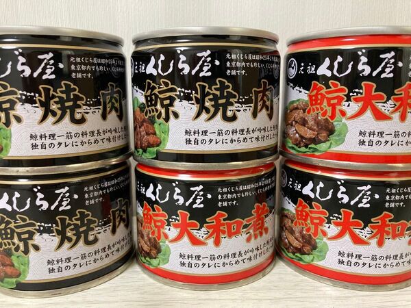 ★ 鯨焼肉 鯨大和煮 6缶セット 元祖くじら屋 缶切り不要 創業60年以上の老舗 鯨缶詰 ★