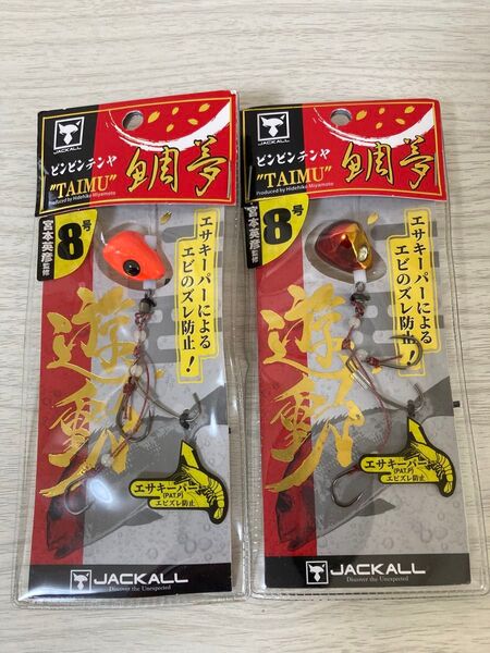 ★ 未使用 ジャッカル ビンビンテンヤ 鯛夢 8号 2個セット 遊動 TAIMU JACKALL ★