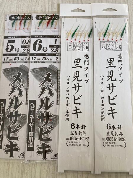 ★ 未使用 メバルサビキ 里見サビキ 4枚セット ハヤブサ 里見釣具 サバ皮ミックス 鳴門サビキ ★