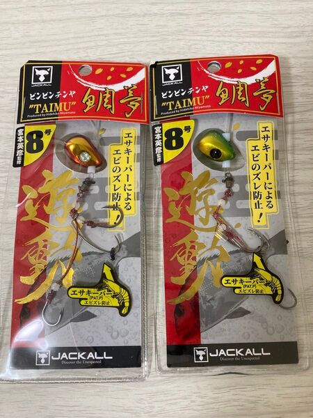 ★ 未使用 ジャッカル ビンビンテンヤ 鯛夢 8号 2個セット 遊動 TAIMU JACKALL b★