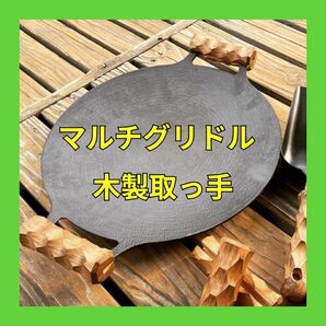 マルチグリドル 取っ手 取っ手カバー カスタムグリップ サペリ 木製 鉄板