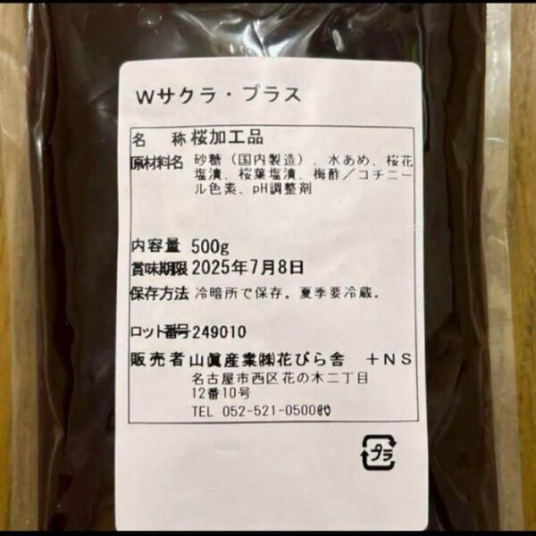 【新品未開封】ダブルサクラ・プラス 500g