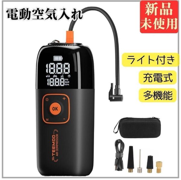 ケース付き 電動空気入れ 自転車 バイク 車 自動停止 エアーポンプ コンプレッサー 充電式 コードレス 多機能ふ