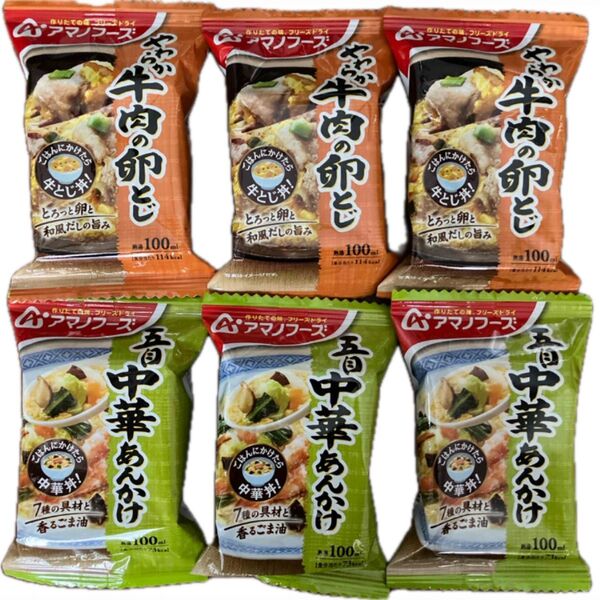 アマノフーズ やわらか牛肉の卵とじ・五目中華あんかけ 各3個 フリーズドライ